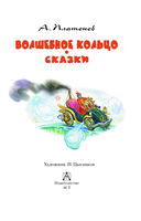 Волшебное кольцо. Сказки — фото, картинка — 3