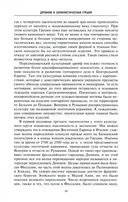 Древняя и эллинистическая Греция. История от истоков до времен Александра Македонского — фото, картинка — 9
