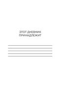 Дневник для проработки отношений с мамой. 30 шагов к бережным границам, ясности и внутренней свободе — фото, картинка — 1