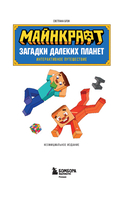 Майнкрафт. Загадки далеких планет. Интерактивное путешествие — фото, картинка — 1