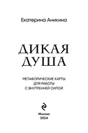 Дикая душа. Метафорические карты для работы с внутренней силой (36 карт и руководство) — фото, картинка — 1