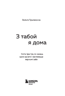 З табой я дома. Кніга пра тое, як кахаць адно аднаго і заставацца вернымі сабе — фото, картинка — 6