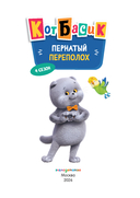 Кот Басик. Пернатый переполох. 4 сезон — фото, картинка — 1