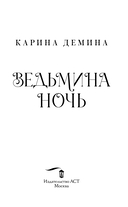 Ведьмина ночь — фото, картинка — 2