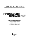 Профессия финансист. Как в современном бизнесе мотивировать людей и управлять деньгами, не забывая про риски — фото, картинка — 2