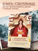 Маньтоу и сливовая ветвь. Кулинарная книга, вдохновленная китайскими новеллами — фото, картинка — 4