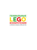LEGO. Гениальные изобретения — фото, картинка — 1