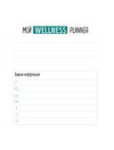 Wellness planner. Ваш личный коуч на пути к успеху, здоровью и гармонии — фото, картинка — 1