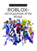 Roblox. Легендарные игры везде. Неофициальный гид — фото, картинка — 4