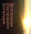 Последний богатырь. Наследие — фото, картинка — 11