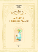 Алиса в Стране чудес — фото, картинка — 1