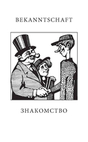 Разговорный немецкий в диалогах — фото, картинка — 2