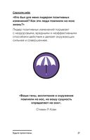 Семь навыков на каждый день. Вечные истины в эпоху стремительных перемен — фото, картинка — 21