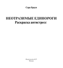 Неотразимые единороги. Раскраска антистресс — фото, картинка — 1