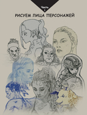 Персонажи. От идеи до рисунка. Пособие по работе с героями, которые запомнятся каждому — фото, картинка — 14