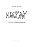 Никак. Как стать успешным художником — фото, картинка — 2