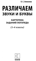Различаем звуки и буквы. Картотека заданий логопеда. 1-4 классы — фото, картинка — 1