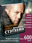 Пацанские цитаты Джейсона Стэтхема. Да не говорил я этой фигни! — фото, картинка — 1
