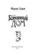 Безмолвный дом — фото, картинка — 1