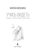 Учись видеть. Уроки творческих взлетов — фото, картинка — 2