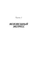 Межзвёздный экспресс — фото, картинка — 3