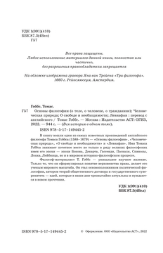 Основы философии (о теле, о человеке, о гражданине). Человеческая природа.  О свободе и необходимости. Левиафан Томас Гоббс - купить книгу Основы  философии (о теле, о человеке, о гражданине). Человеческая природа. О  свободе