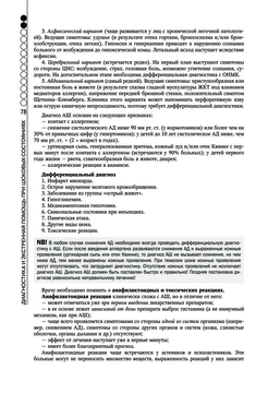 Руководство по экстренной и неотложной медицинской помощи на догоспитальном  этапе для врачей и фельдшеров Аркадий Верткин, Константин Свешников -  купить книгу Руководство по экстренной и неотложной медицинской помощи на  догоспитальном этапе для