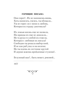 «Горящие письма» Н. Некрасов